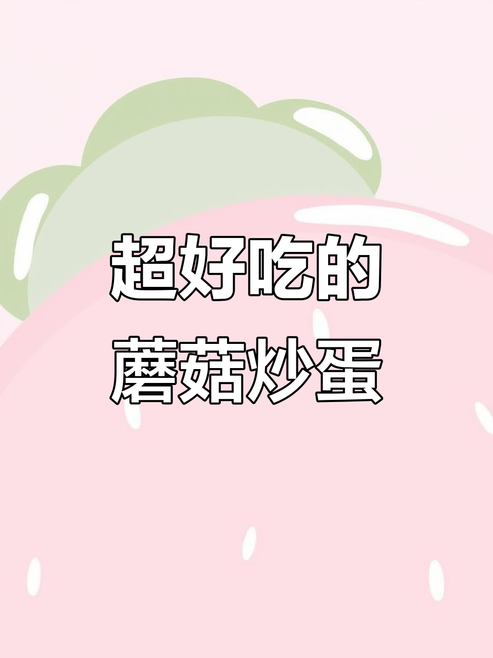 蘑菇炒蛋,简单又美味,两步搞定家常菜
