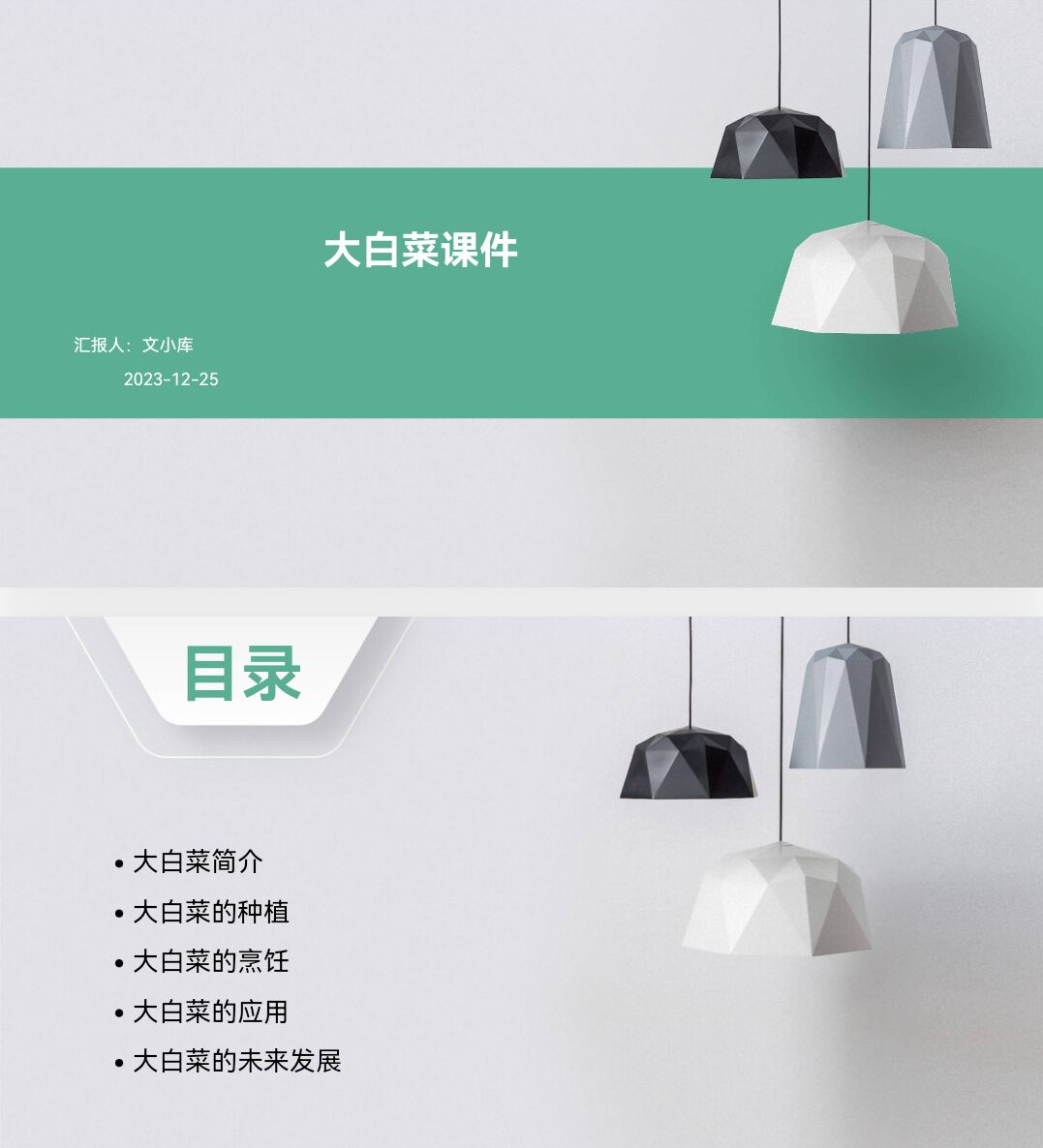 百度文库AI一键生成PPT《大白菜课件ppt》