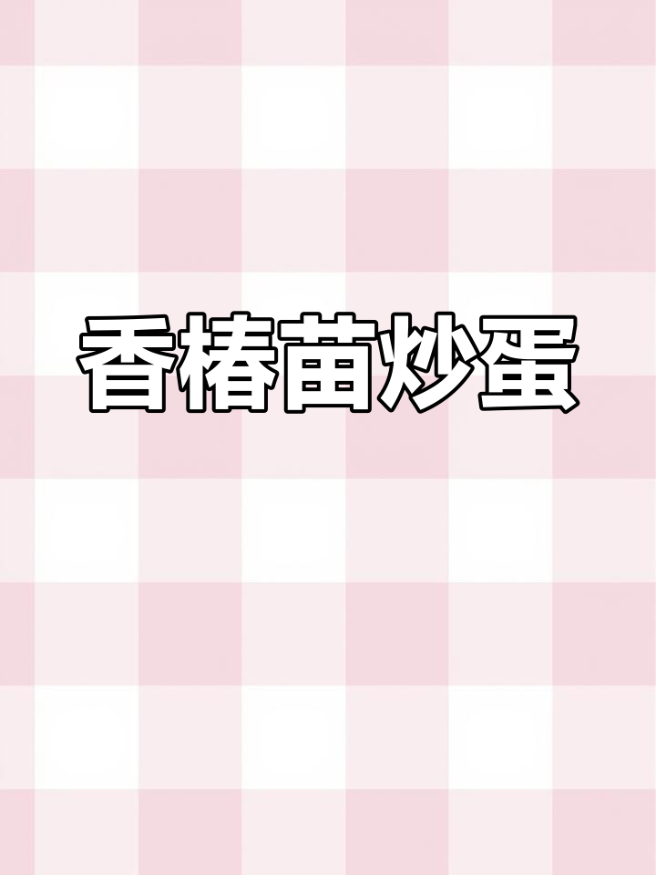香椿苗炒鸡蛋,鲜嫩美味又营养