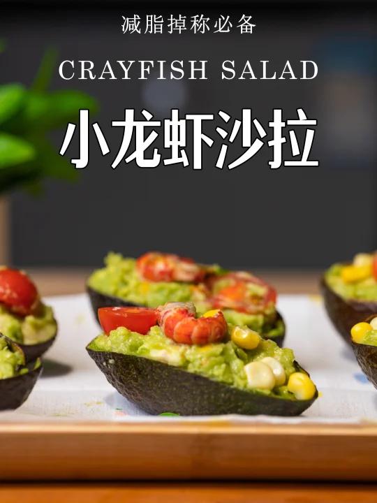 女生必试好吃到舔手指的小龙虾牛油果沙拉