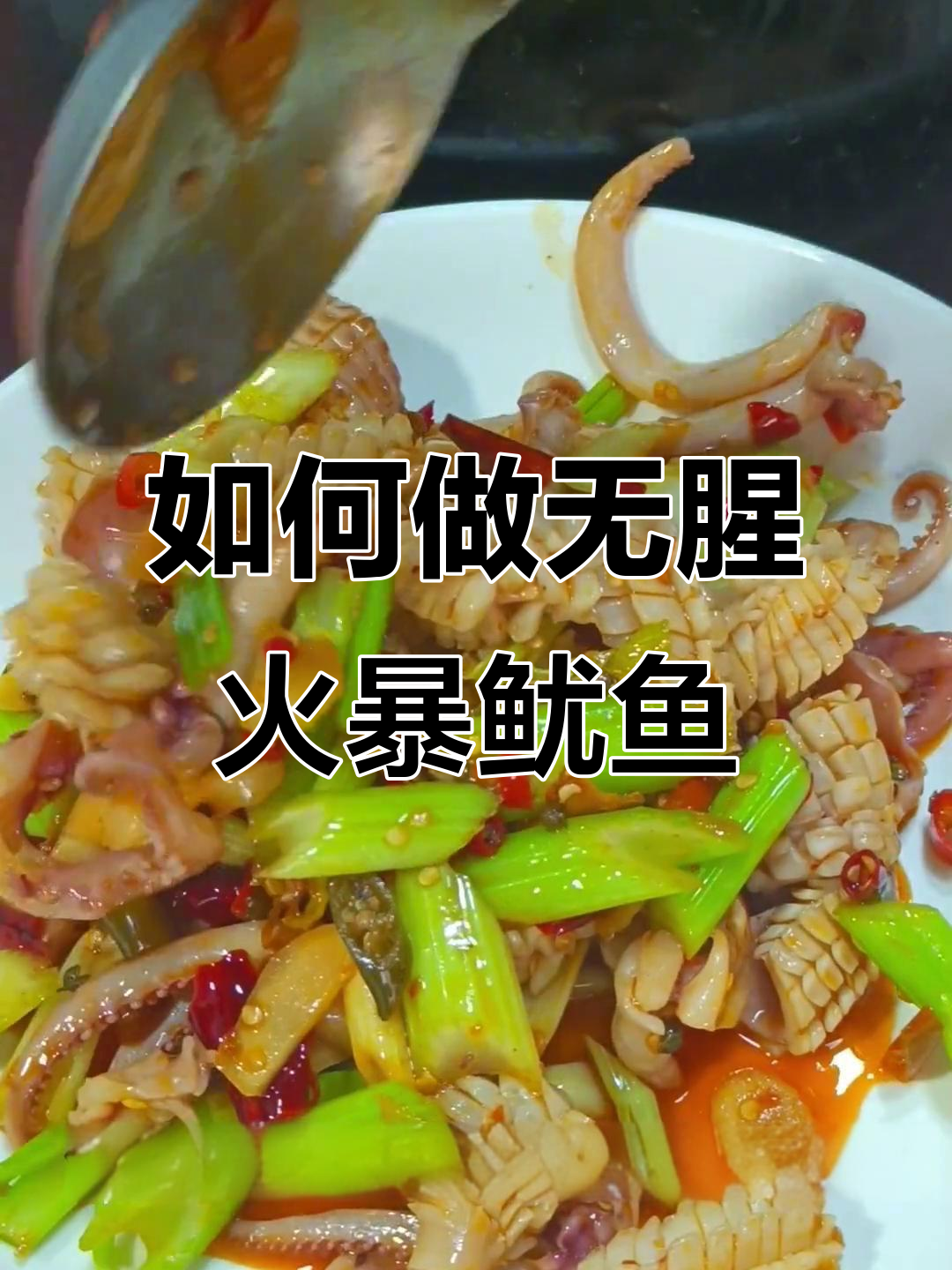 火爆鱿鱼炒出美味秘诀，教你如何去除腥味