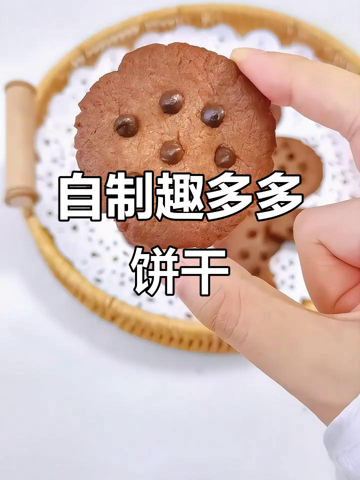 轻松自制趣多多巧克力曲奇,烤出酥脆口感停不下来