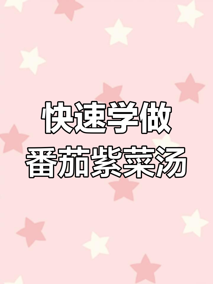 一分钟学会清爽解腻番茄紫菜蛋花汤,简单又美味