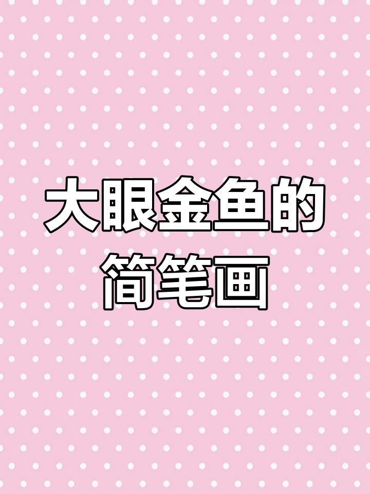 画一条萌态十足的大眼金鱼