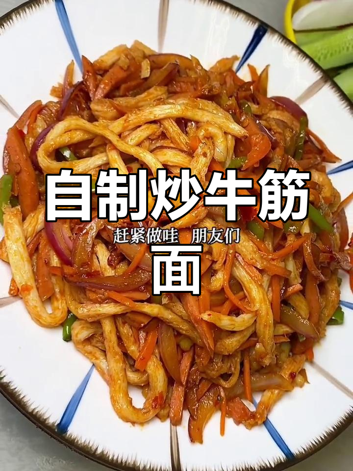 家庭版炒牛筋面,味道超赞