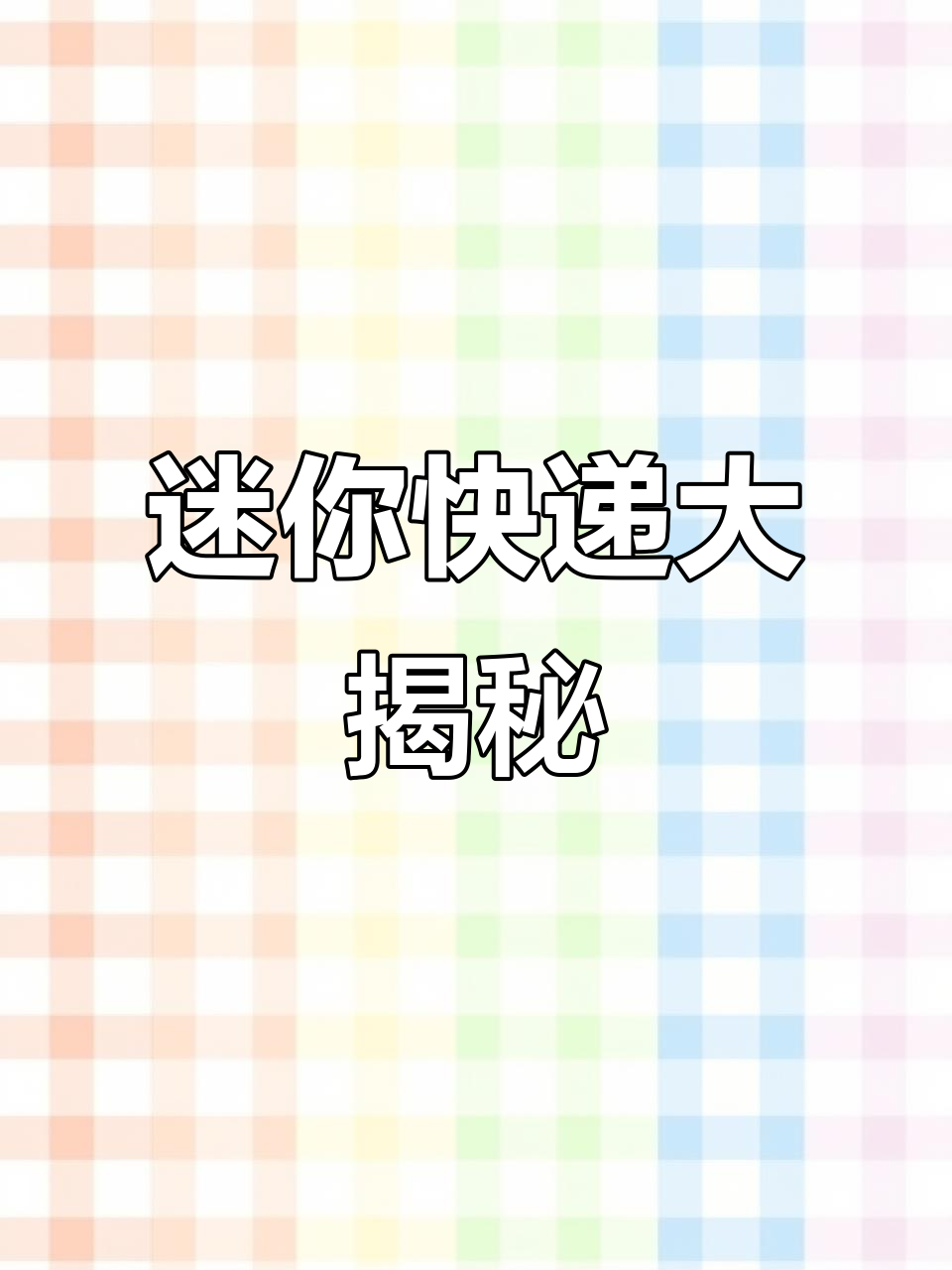 拆迷你快递，竟然有甜甜圈和可爱贴纸！