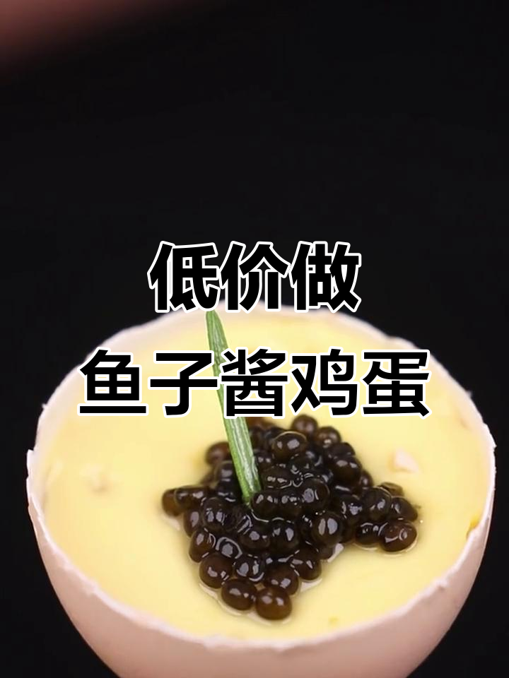 鱼子酱鸡蛋,低配版做法大揭秘!成本不到38元
