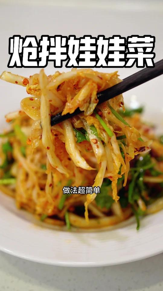 鲜辣爽脆超开胃「炝拌娃娃菜」