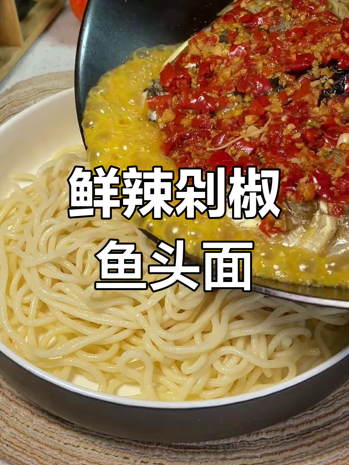 剁椒鱼头面,辣味十足,面条吸满汤汁,吃一次就停不下来!