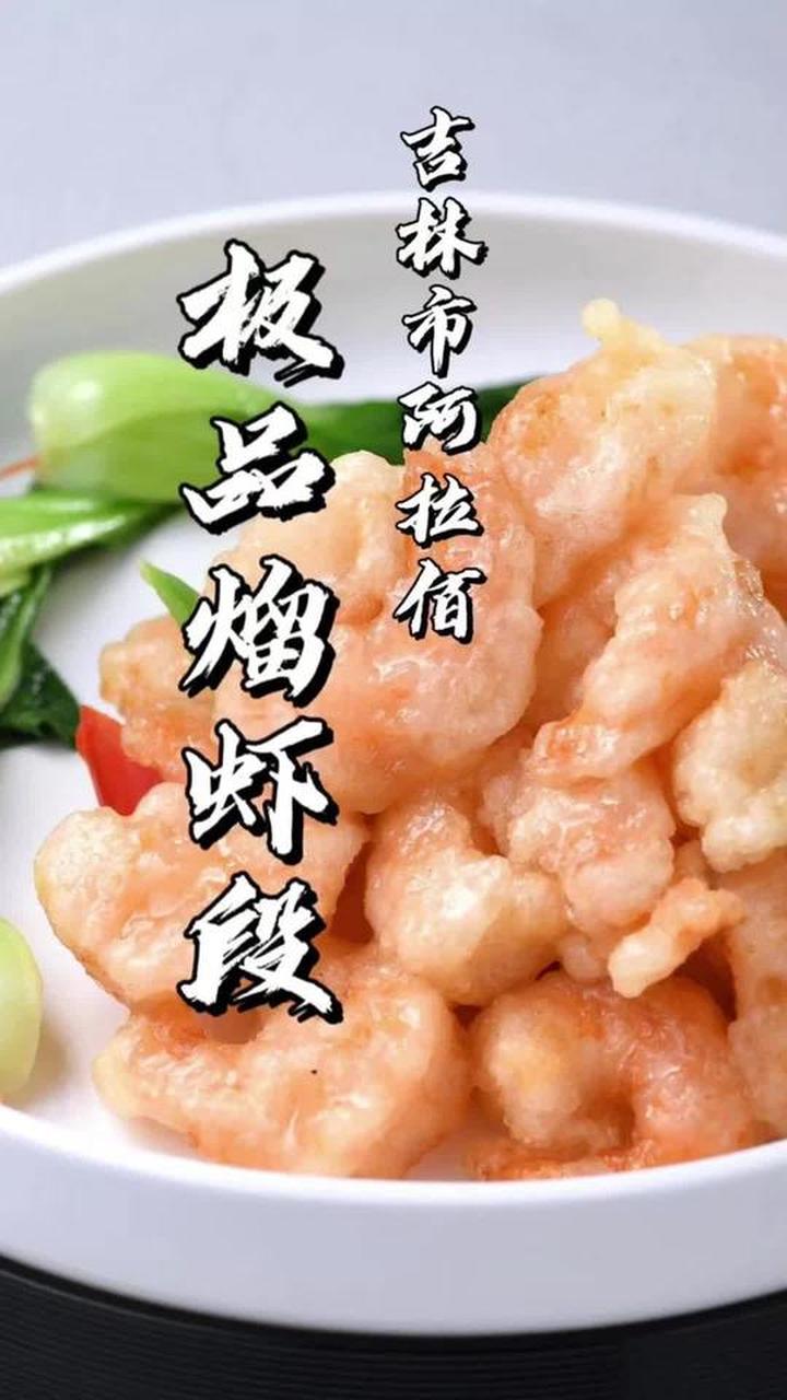 外酥里糯的极品熘虾段，每口都是一个大虾仁～