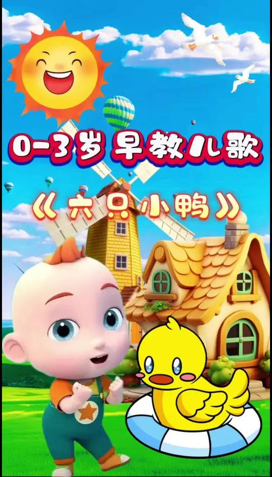 《六只小鸭》儿歌分享 0-3岁早教启蒙儿歌  婴幼儿早教启蒙儿歌 儿歌
