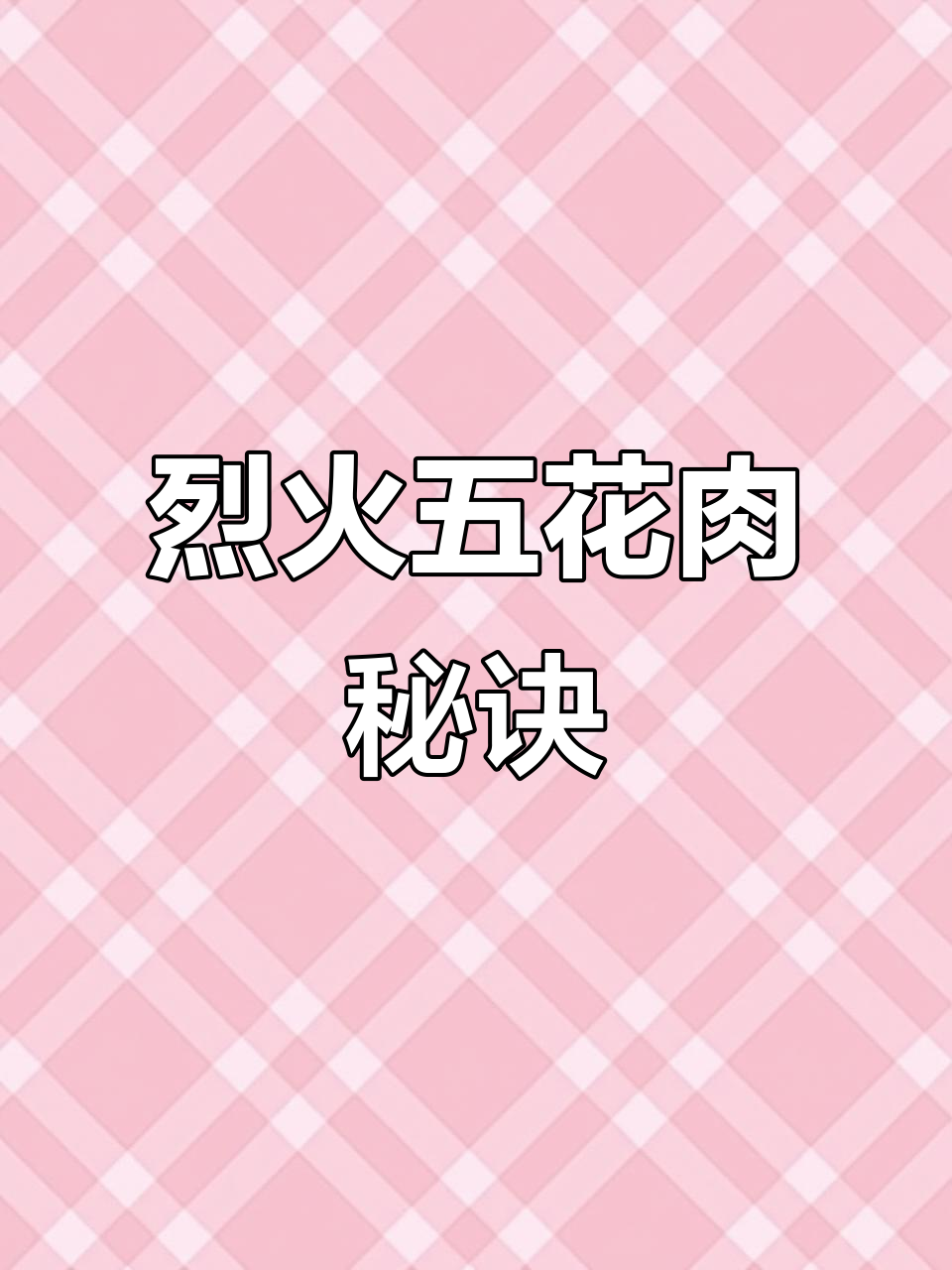 如何做出美味五花肉?烈火小串秘籍大公开!