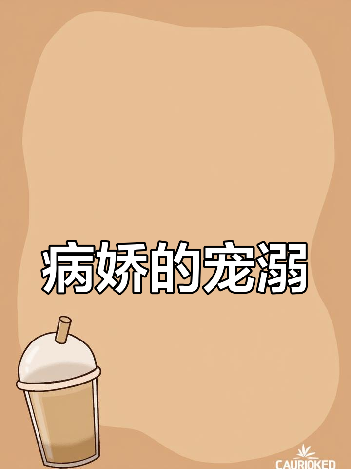 只宠她,无论男女