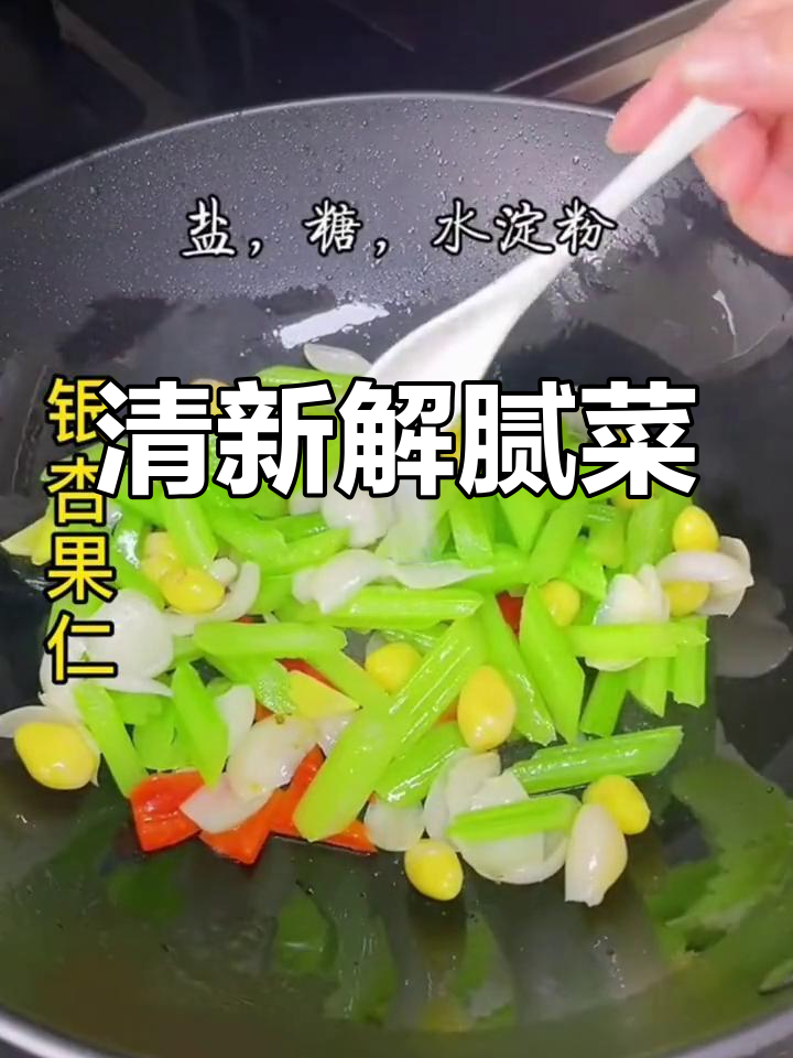 节日油腻吃太多?试试这道清新西芹炒百合,解腻又美味!