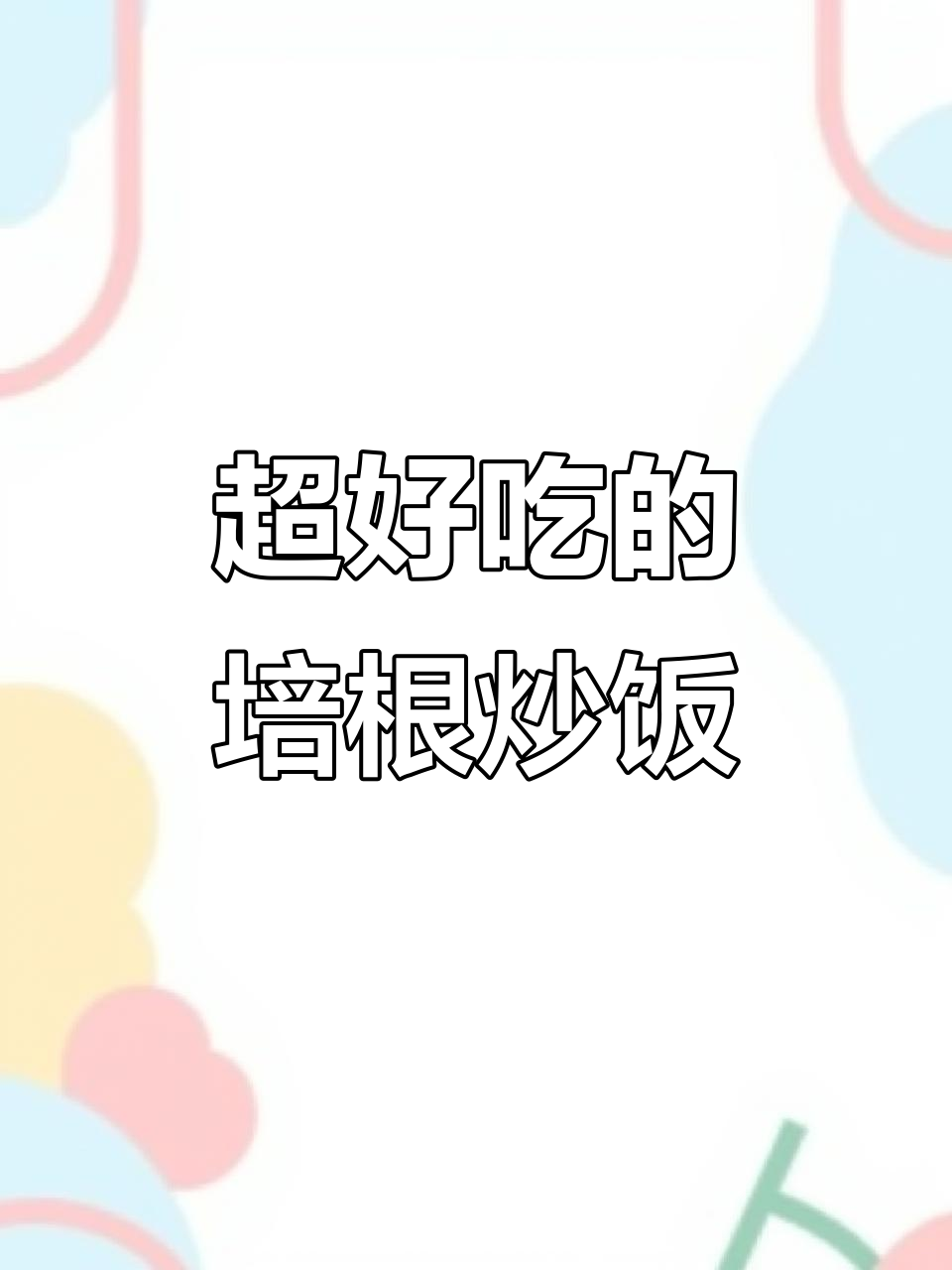 培根炒饭,简单又美味!快来试试这道绝佳美食