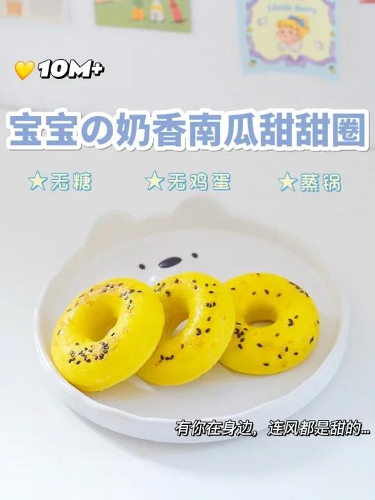 10M+宝宝奶香南瓜甜甜圈|南瓜发糕辅食教程