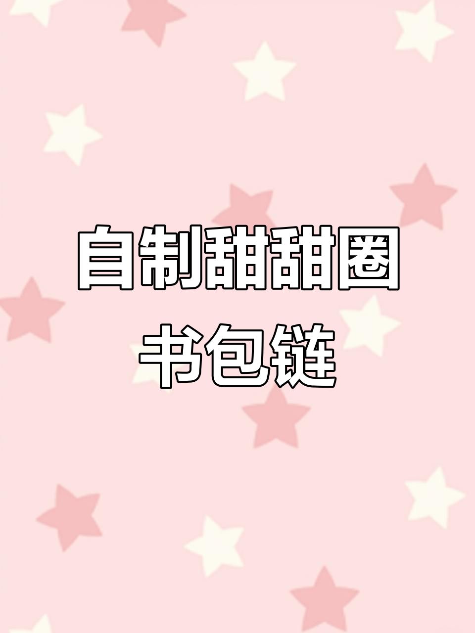 手工DIY甜甜圈书包链,简单又有趣!