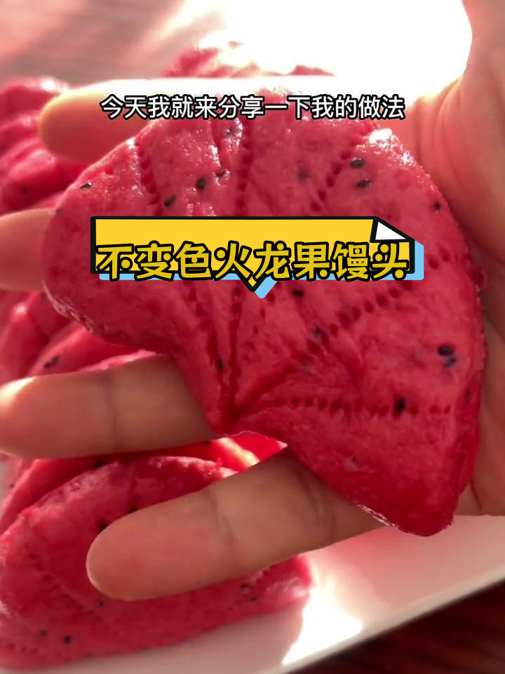 火龙果馒头不变色,简单做法揭秘