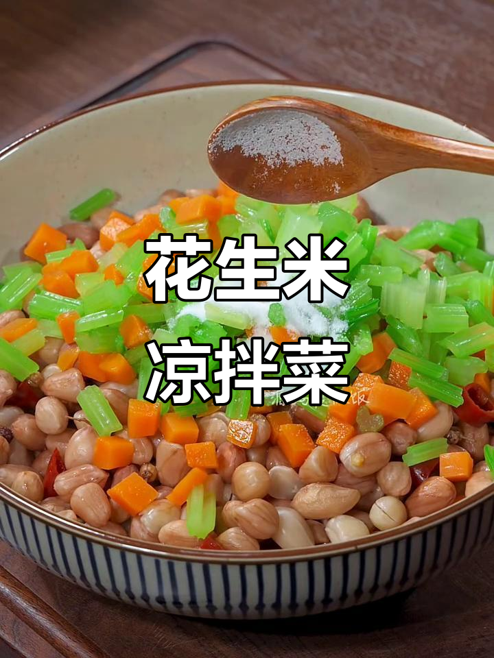 爽脆花生米凉拌菜,简单又美味,试试这个做法!
