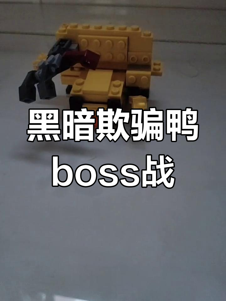 黑暗欺骗:积木鸭子BOSS战解析