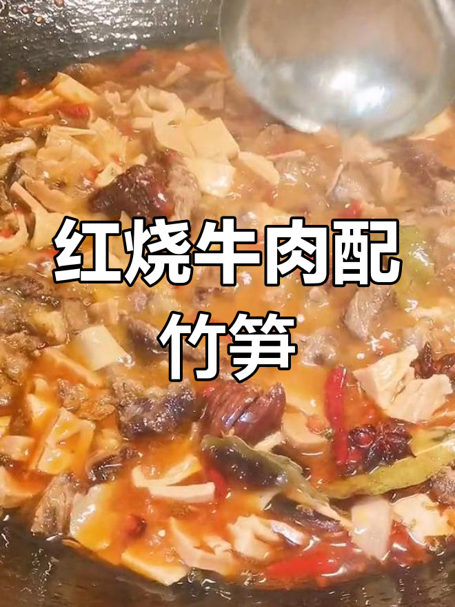 川味干笋红烧牛肉,烧法独特!