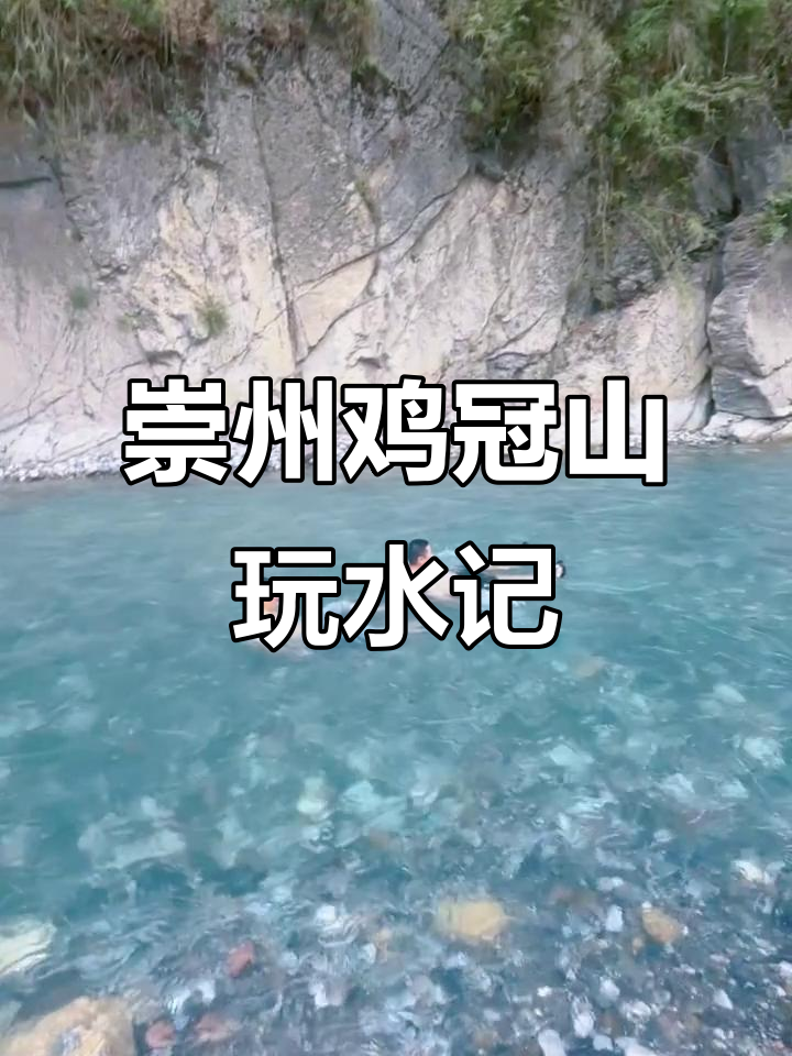 崇州鸡冠山周末亲水体验,畅享自然乐趣