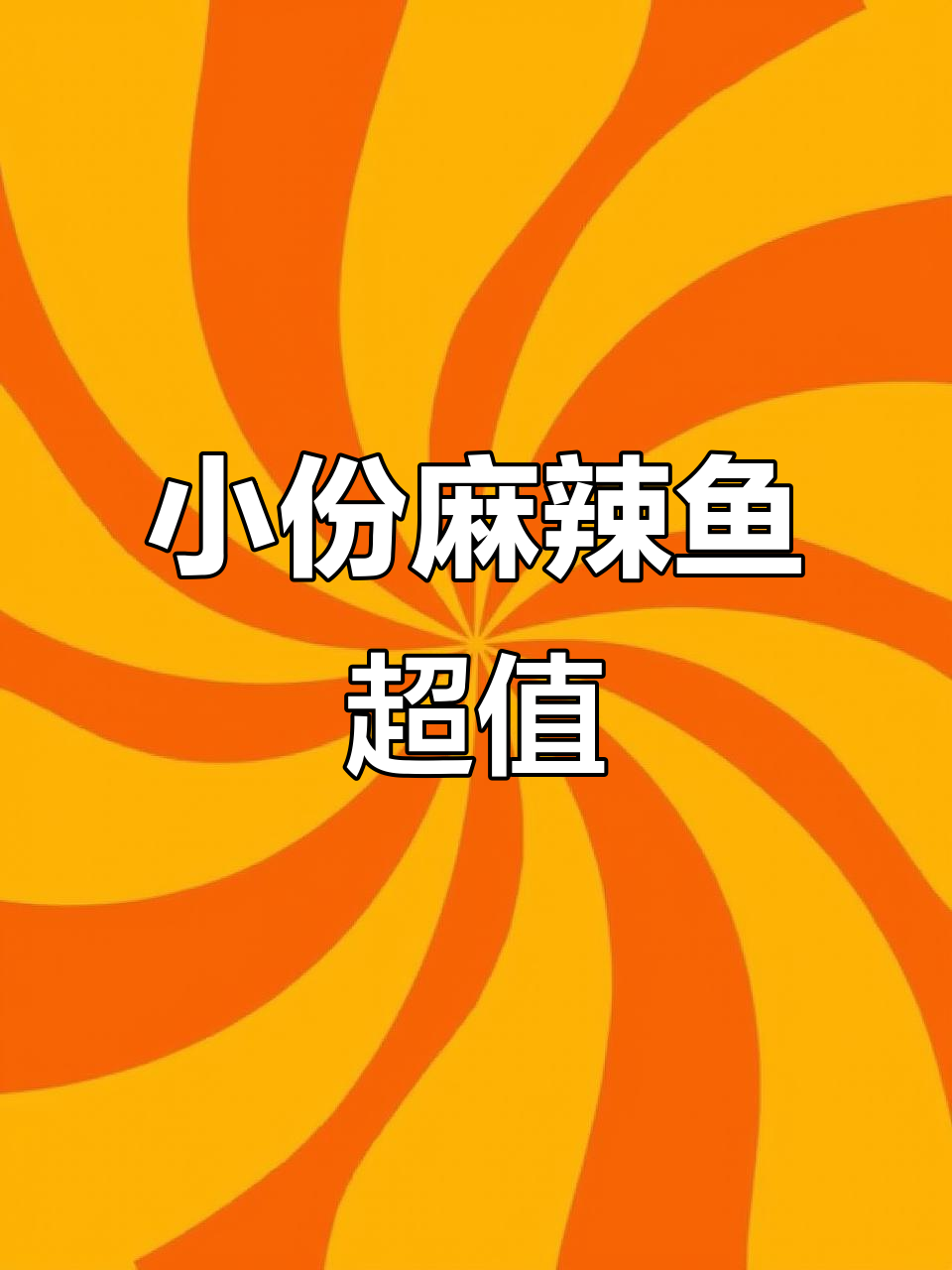 麻辣鱼小份实惠,搭配荤素菜更美味