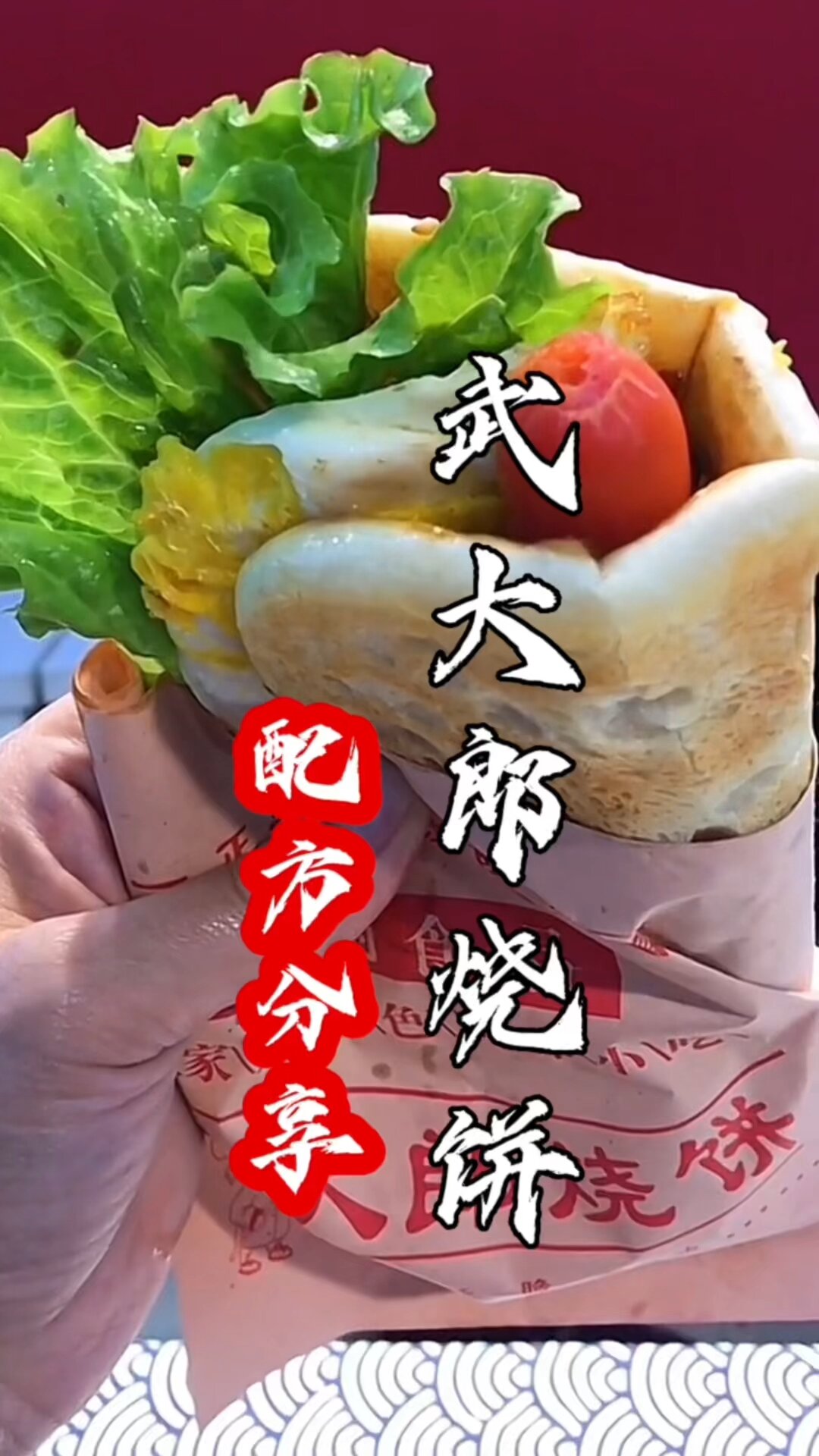 武大郎烧饼做法配方,武大郎烧饼技术培训
