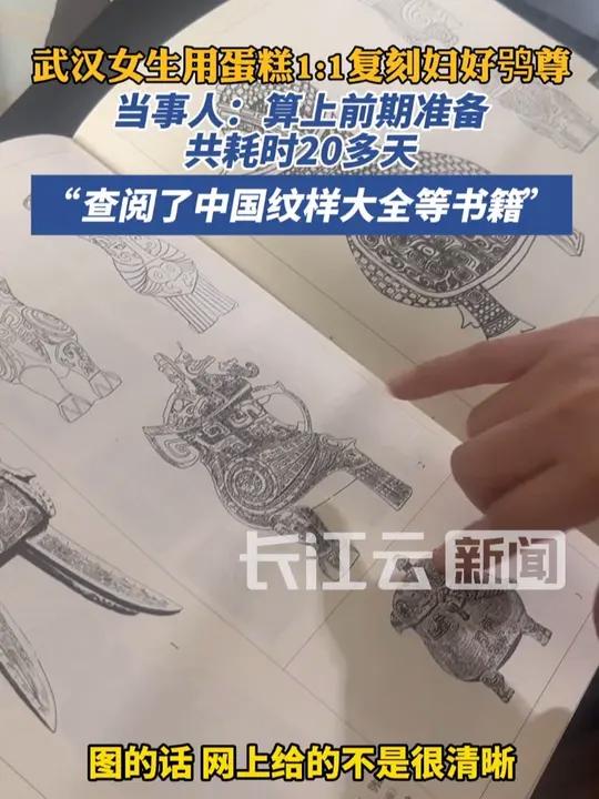用蛋糕1:1复刻妇好鸮尊总耗时20天,查阅了中国纹样大全等书