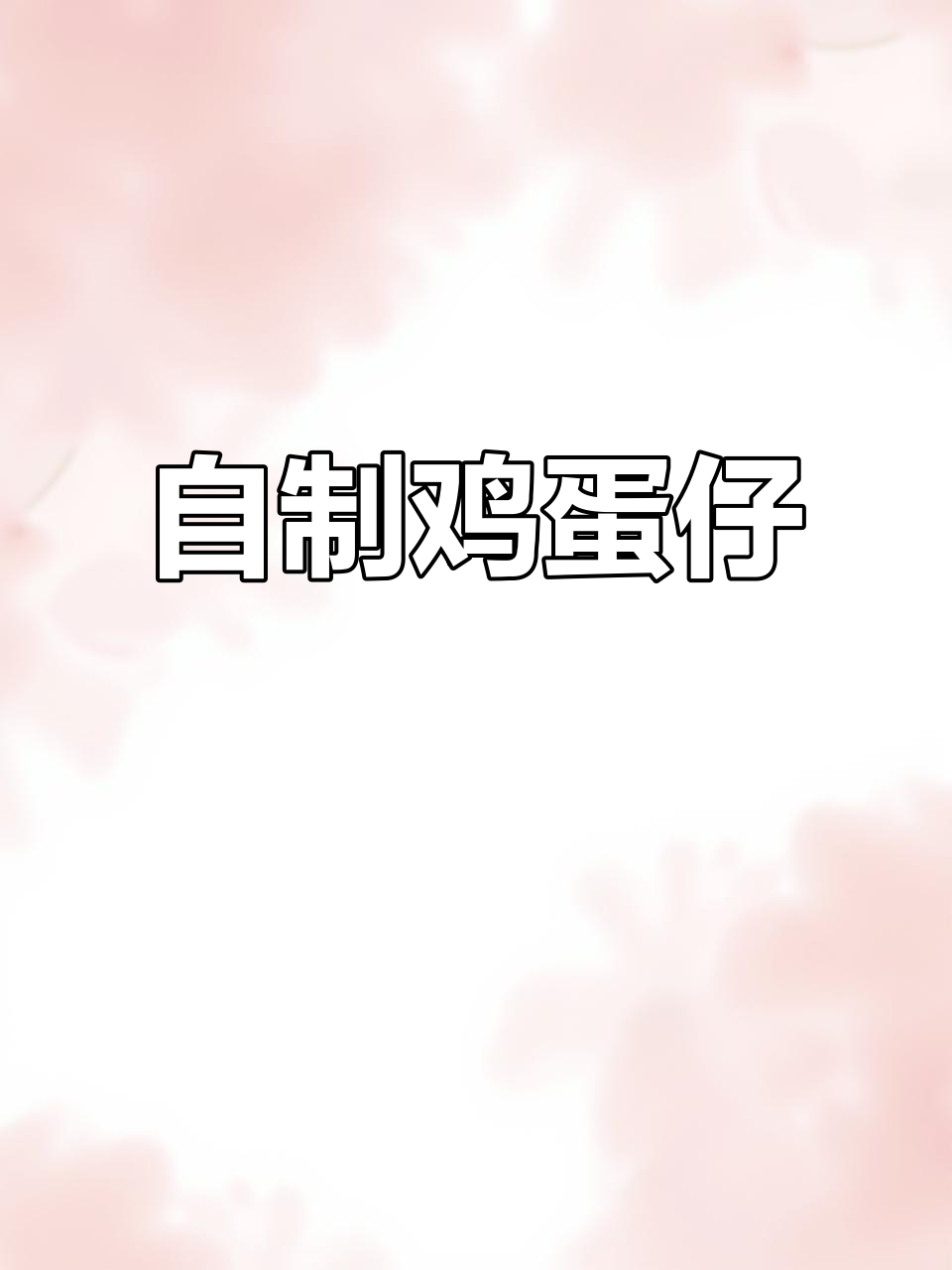 鸡蛋仔自己做,简单又美味,小本创业轻松上手!