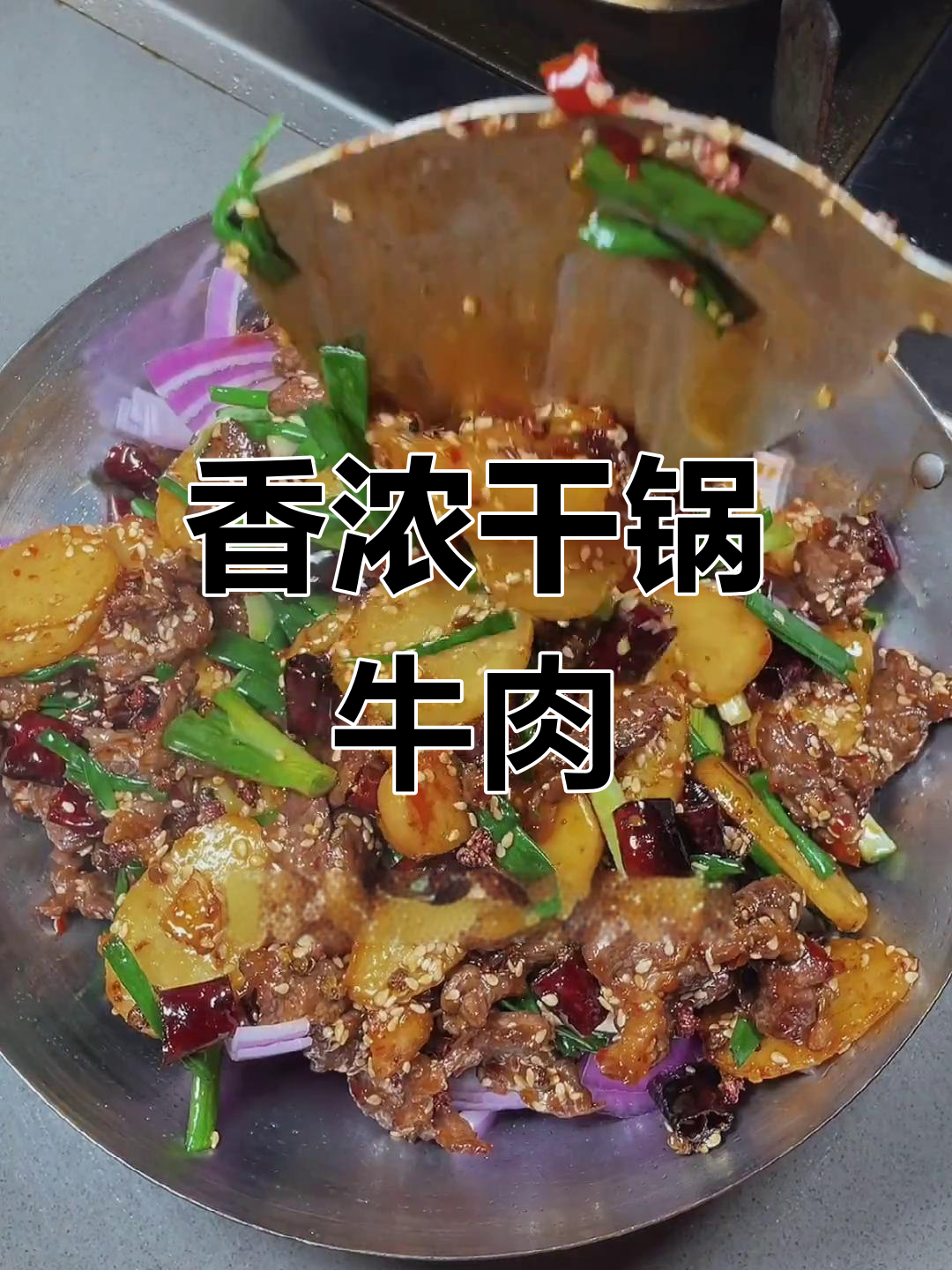 干锅牛肉,边煮边吃,孩子也能轻松享三大碗饭