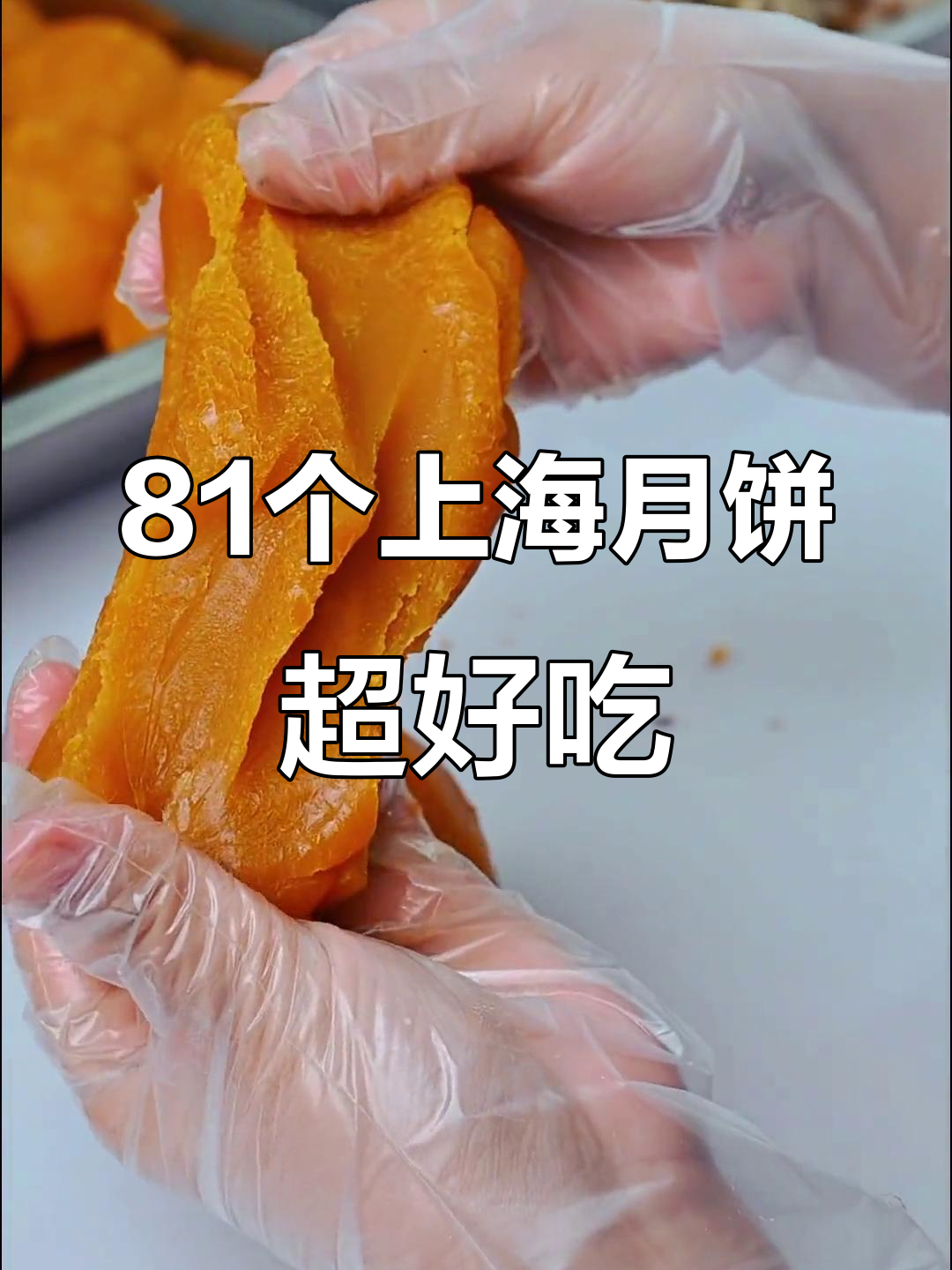 上海81个月饼大揭秘!板栗蛋黄月饼的独特做法与口感