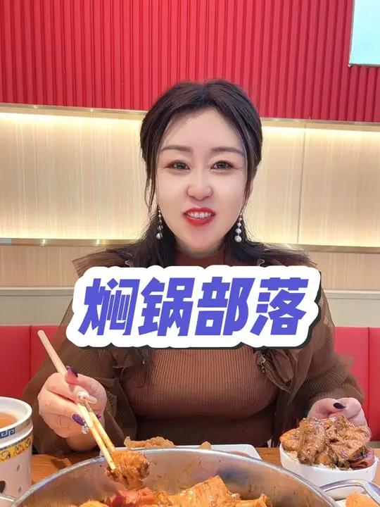 分享一家我怎么也吃不够的店,焖锅部落又上新品了