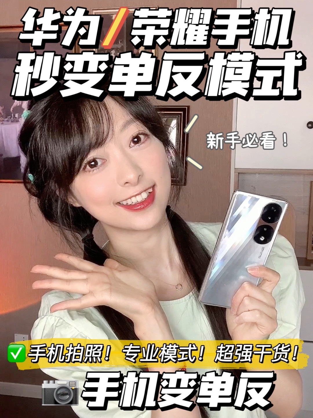 秒变单反华为荣耀手机专业模式设置