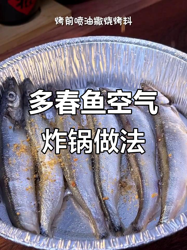 烤多春鱼,外酥里嫩的独特口感,一口爆开满口鲜香