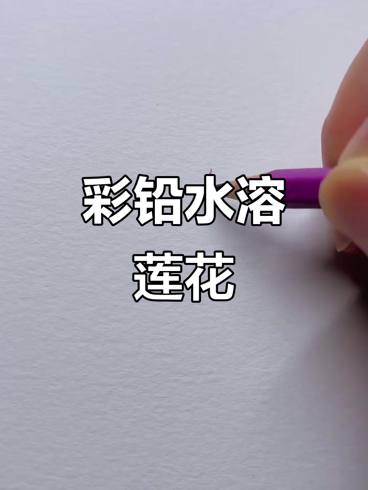 水溶性彩铅画睡莲,轻松掌握水溶技巧