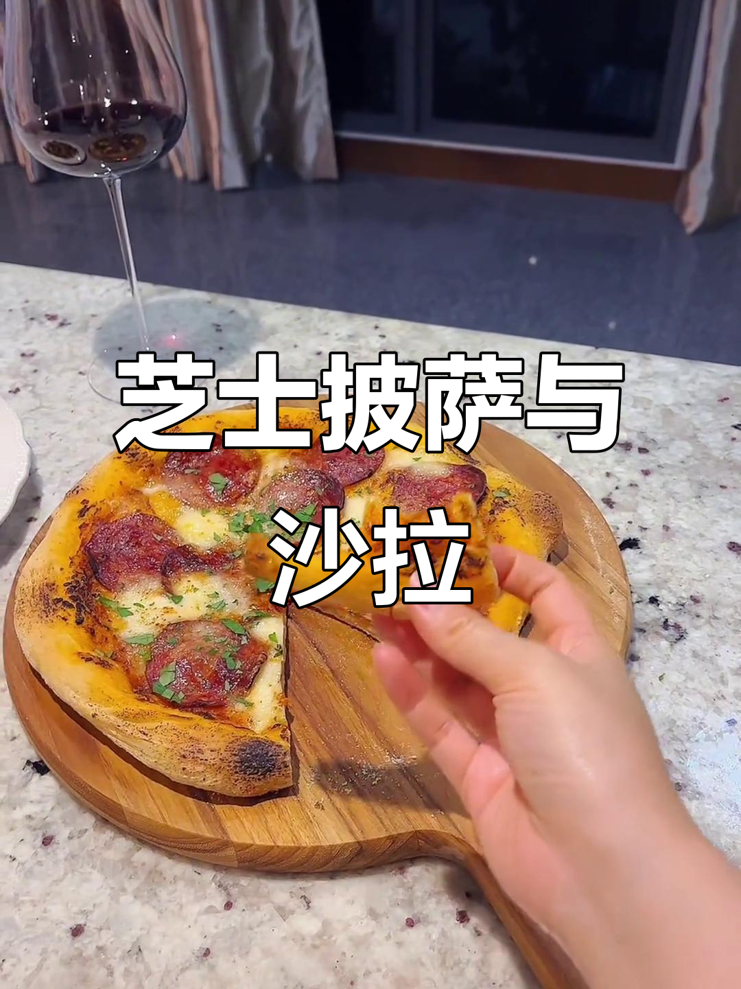 夜宵必吃!芝士披萨配大漂亮沙拉,简单又美味