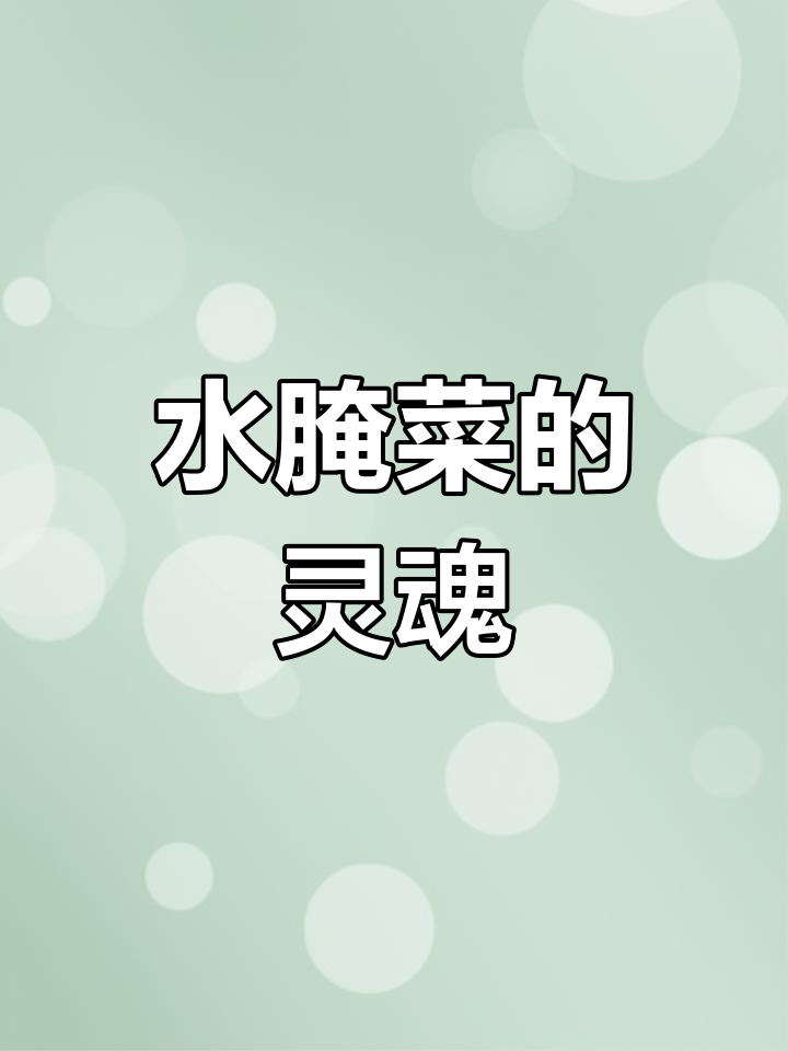 云南杀猪饭必点:水腌菜拌生肉,味道独特令人陶醉