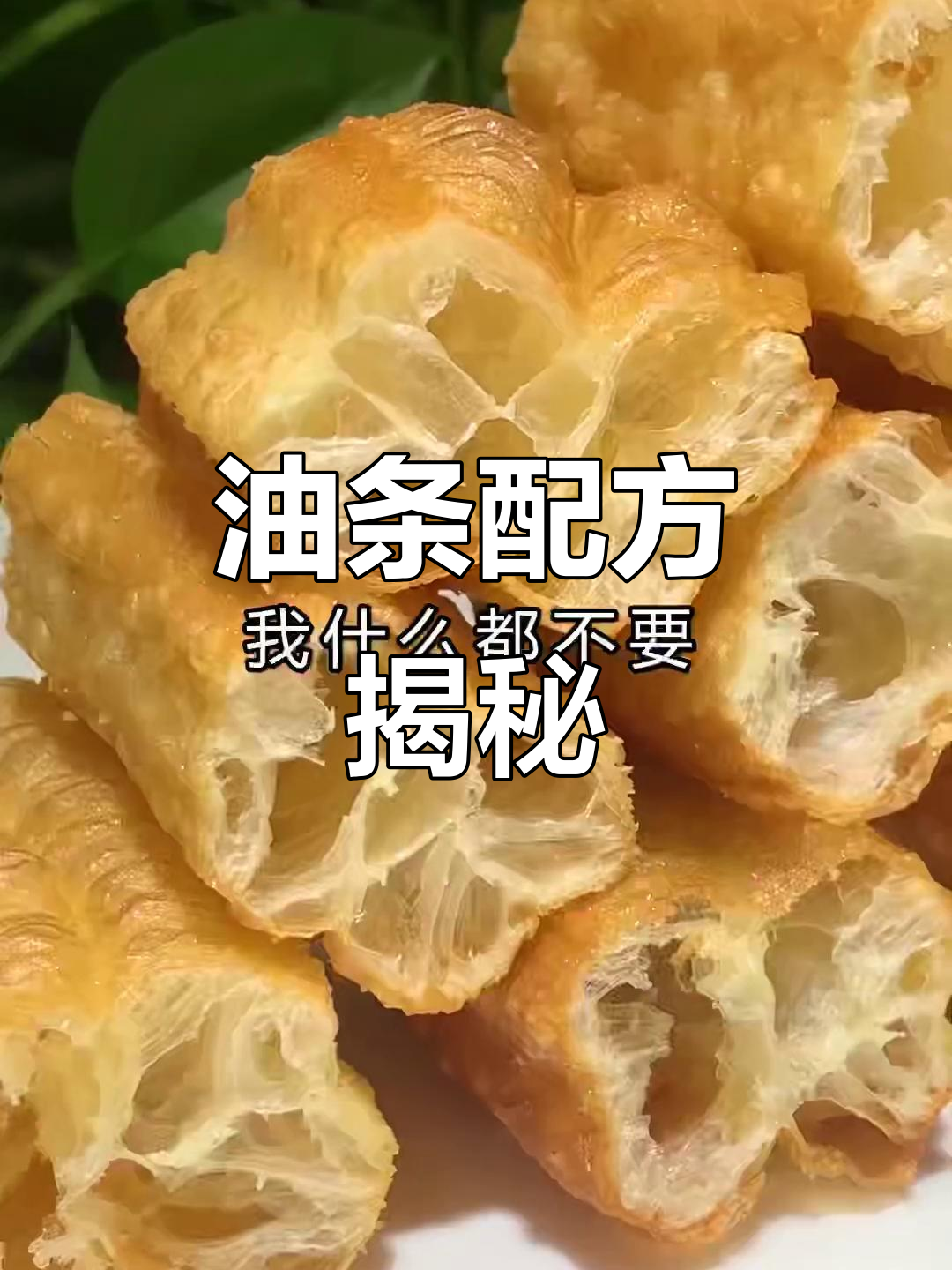 油条制作秘籍:碱、盐、糖等比例,牛奶鸡蛋增香