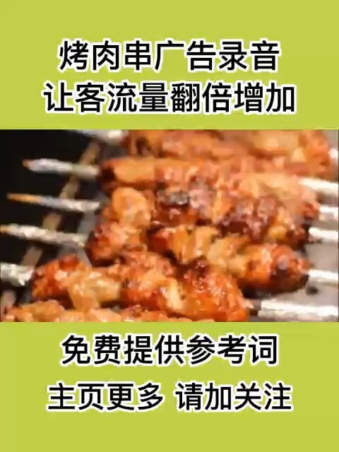 羊肉串叫卖配音,烧烤广告录音分享