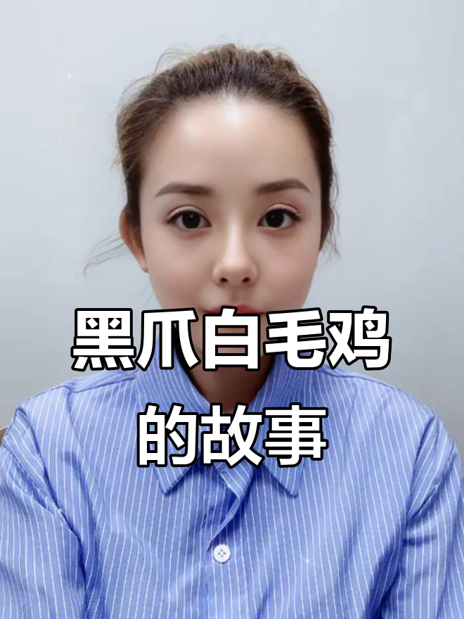 一只黑爪白毛的鸡,背后竟有这样的故事