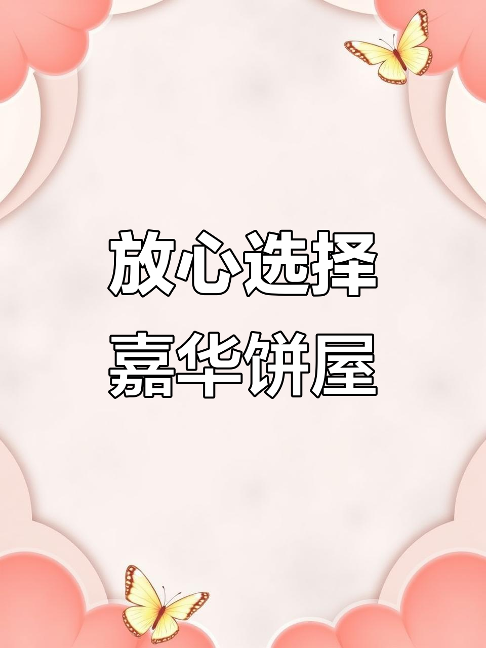 云南人必备的嘉华饼屋,现烤糕点超值囤货!