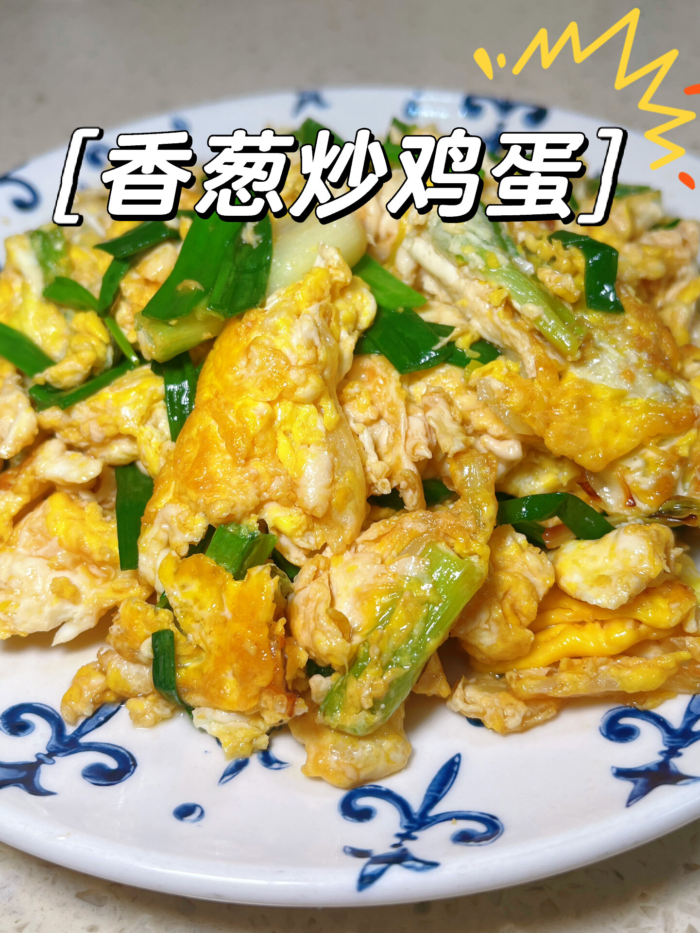 带有幸福味道的小葱炒鸡蛋