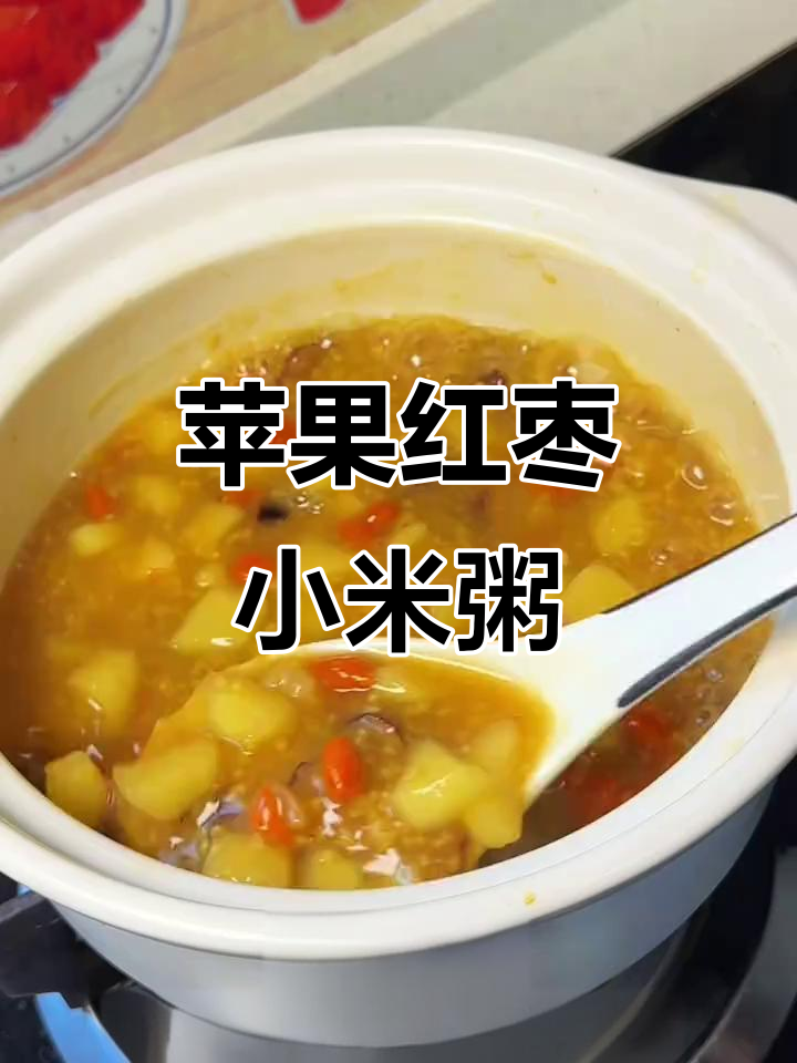 苹果红枣小米粥,营养满满又好喝