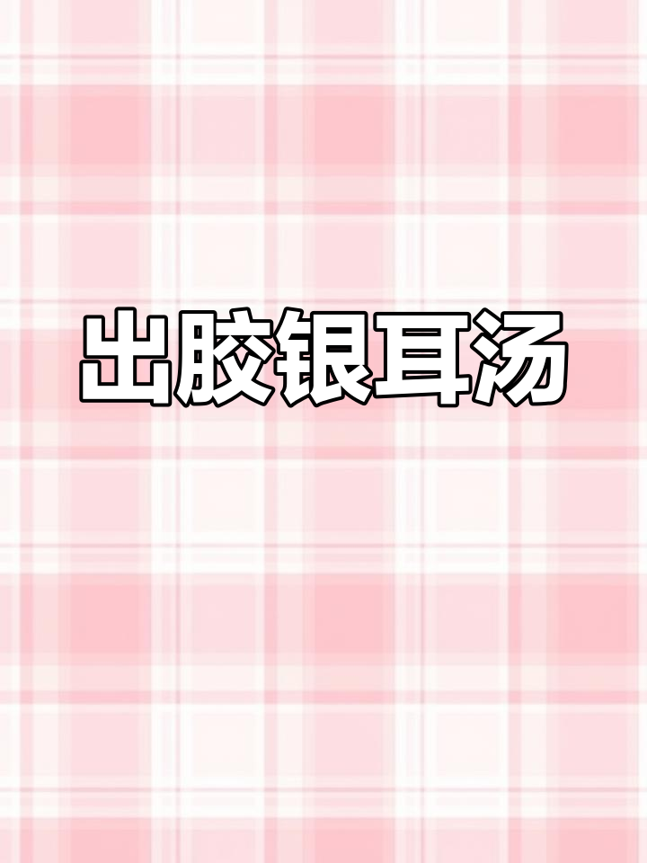 银耳莲子汤,轻松出胶技巧