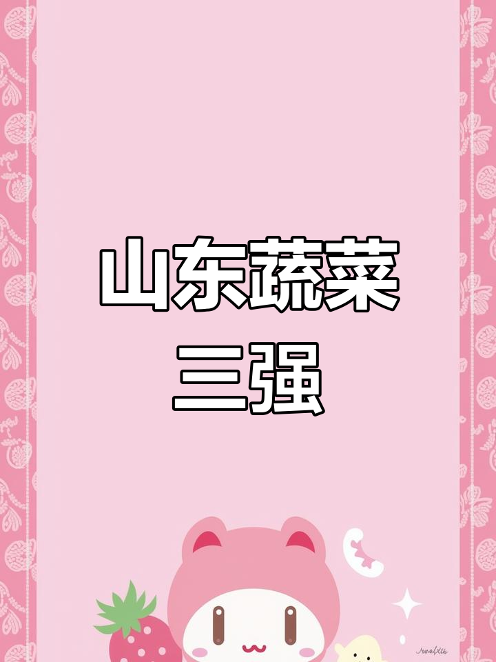 山东蔬菜三大产地,寿光、仓山与莘县