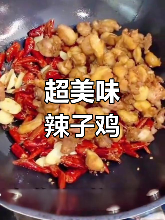 爆炒辣子鸡,家常下饭新做法