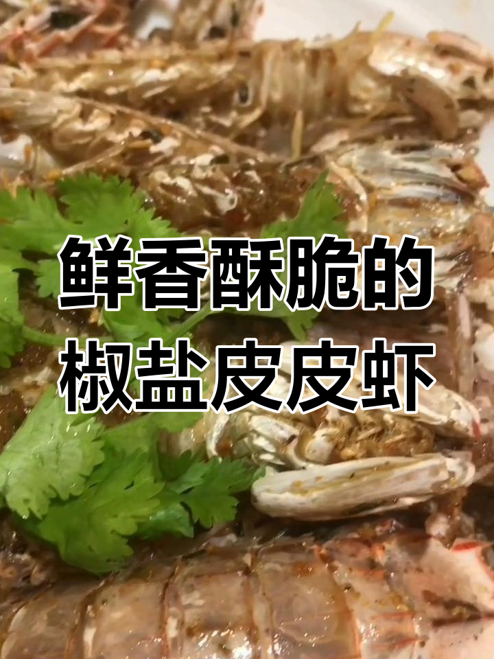 皮皮虾炸出完美酥脆,椒盐香料一拌更诱人