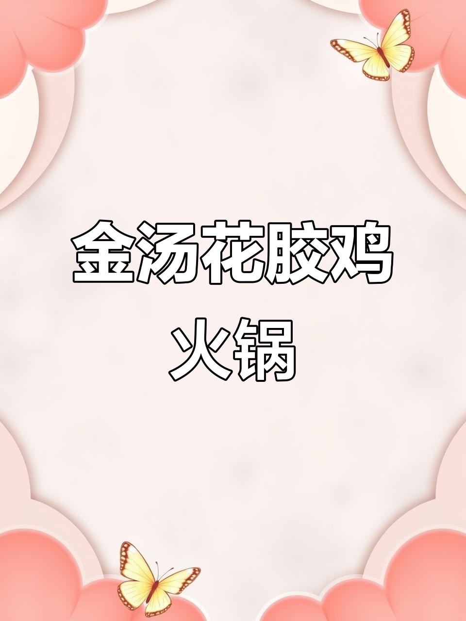 广东金汤花椒鸡火锅，暖心又美味！