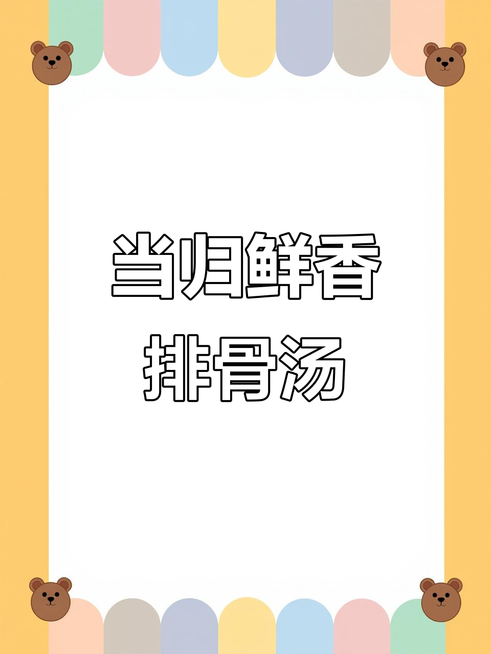 秋冬进补排骨汤,当归红枣枸杞炖出满满元气